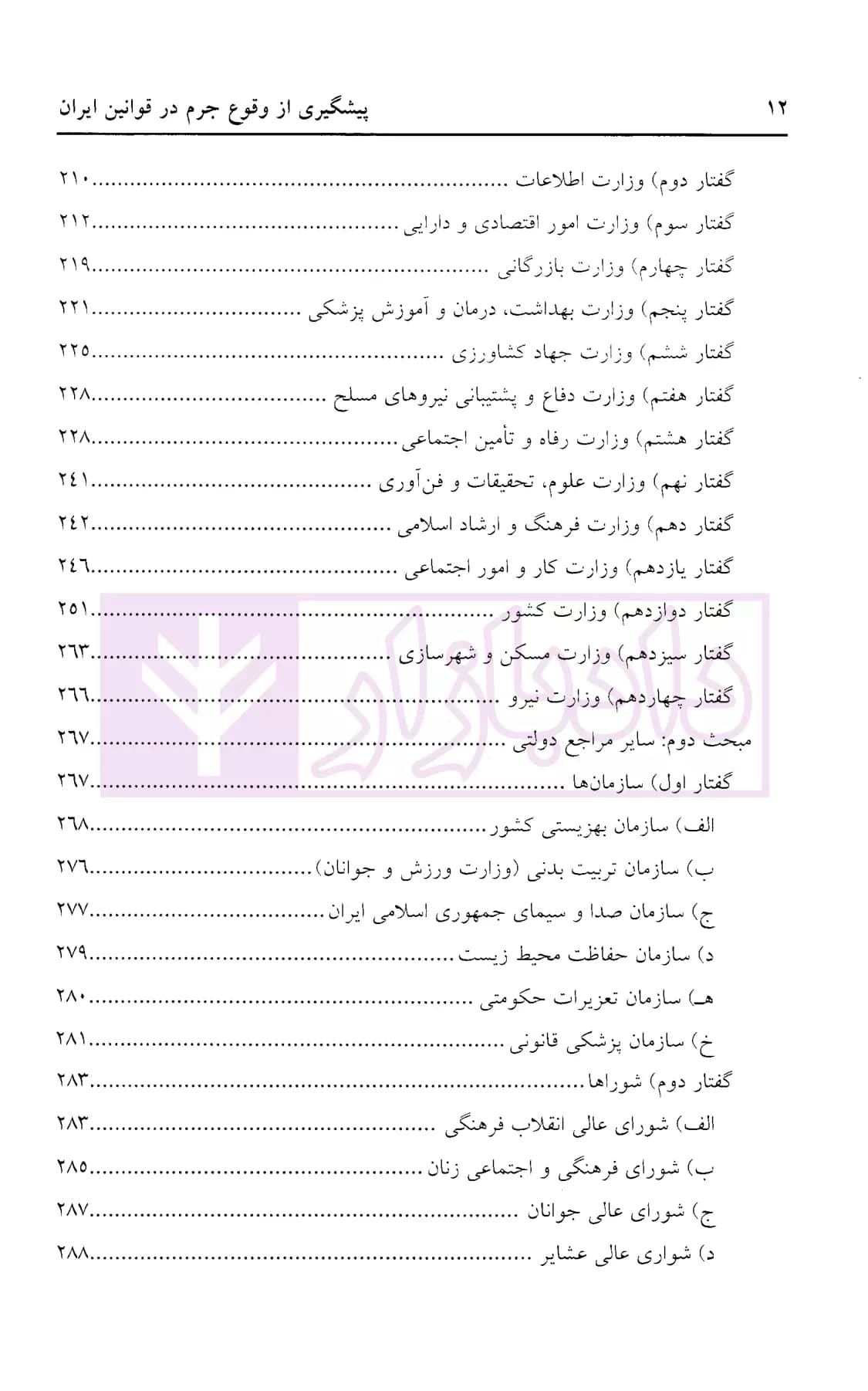 پیشگیری از وقوع جرم در قوانین ایران | دکتر ایرانشاهی — تصویر ۵