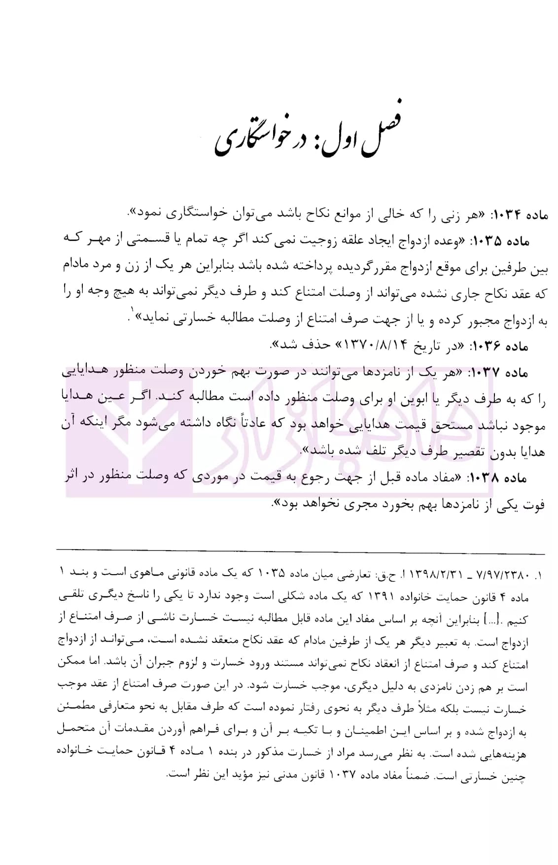 مختصر حقوق خانواده تطبیقی – جلد اول (ماده 1034 تا 1061 قانون مدنی) | اشترانی — تصویر ۵