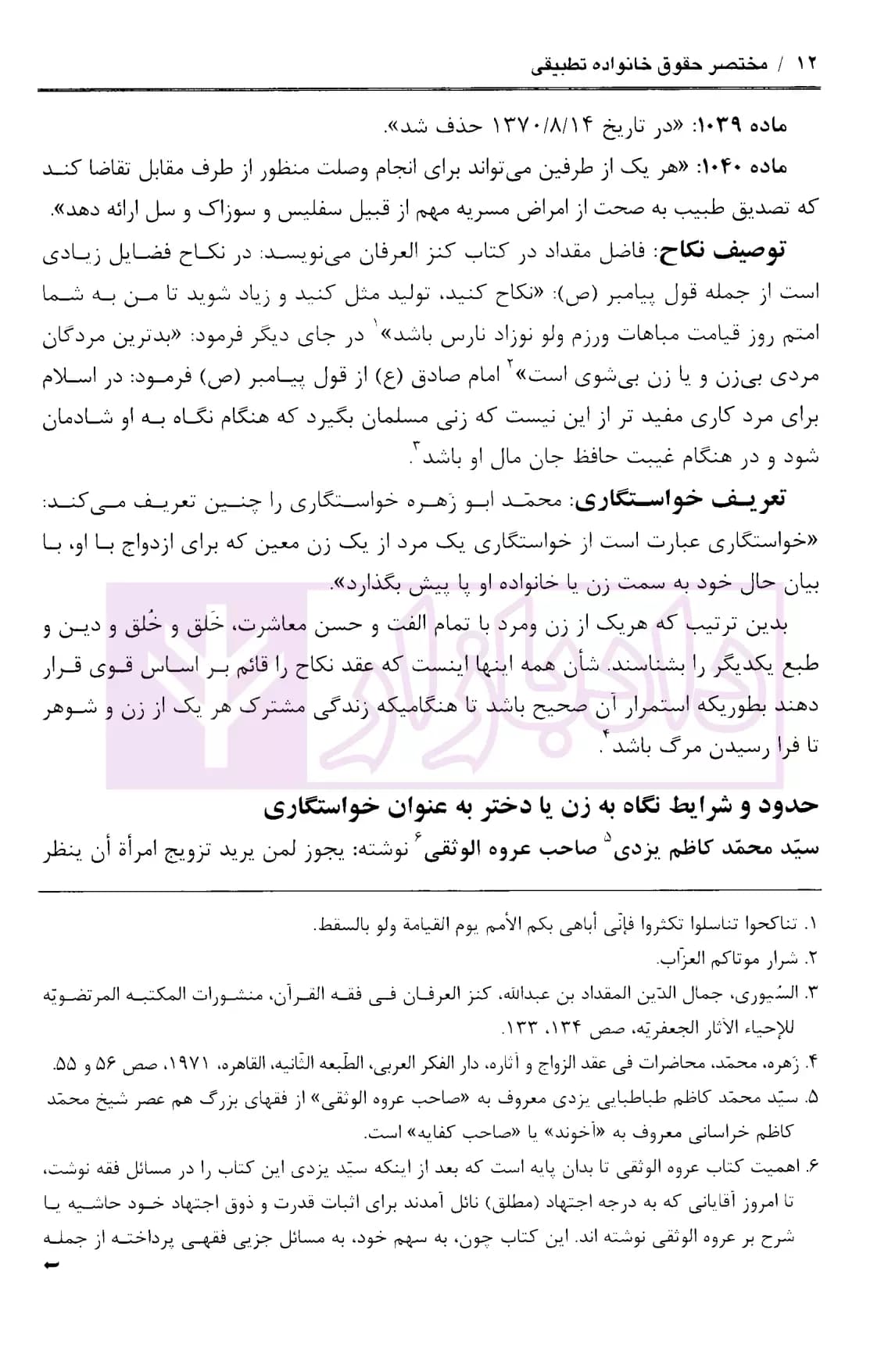 مختصر حقوق خانواده تطبیقی – جلد اول (ماده 1034 تا 1061 قانون مدنی) | اشترانی — تصویر ۶