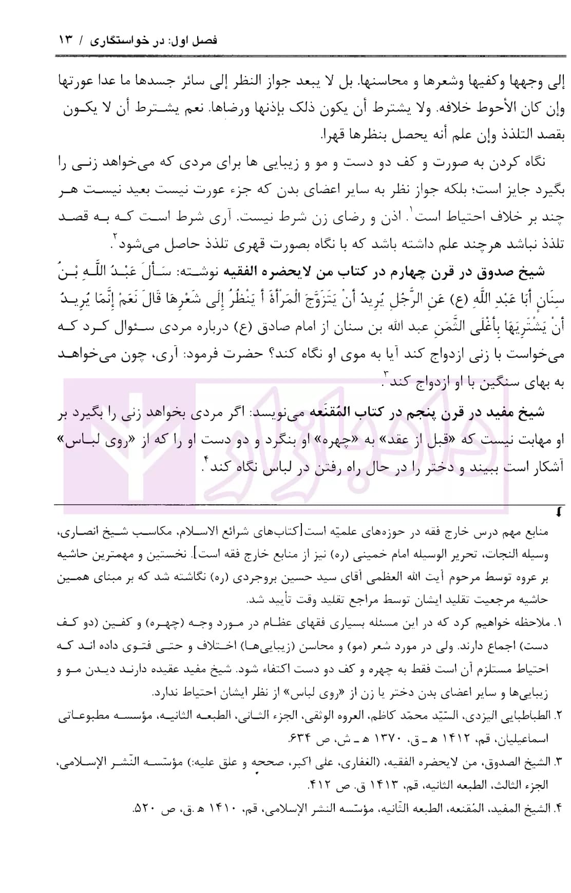 مختصر حقوق خانواده تطبیقی – جلد اول (ماده 1034 تا 1061 قانون مدنی) | اشترانی — تصویر ۷