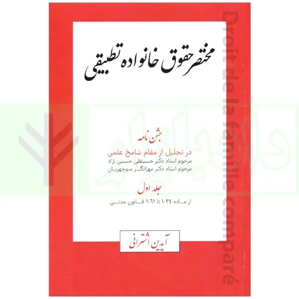 مختصر حقوق خانواده تطبیقی – جلد اول (ماده 1034 تا 1061 قانون مدنی) | اشترانی