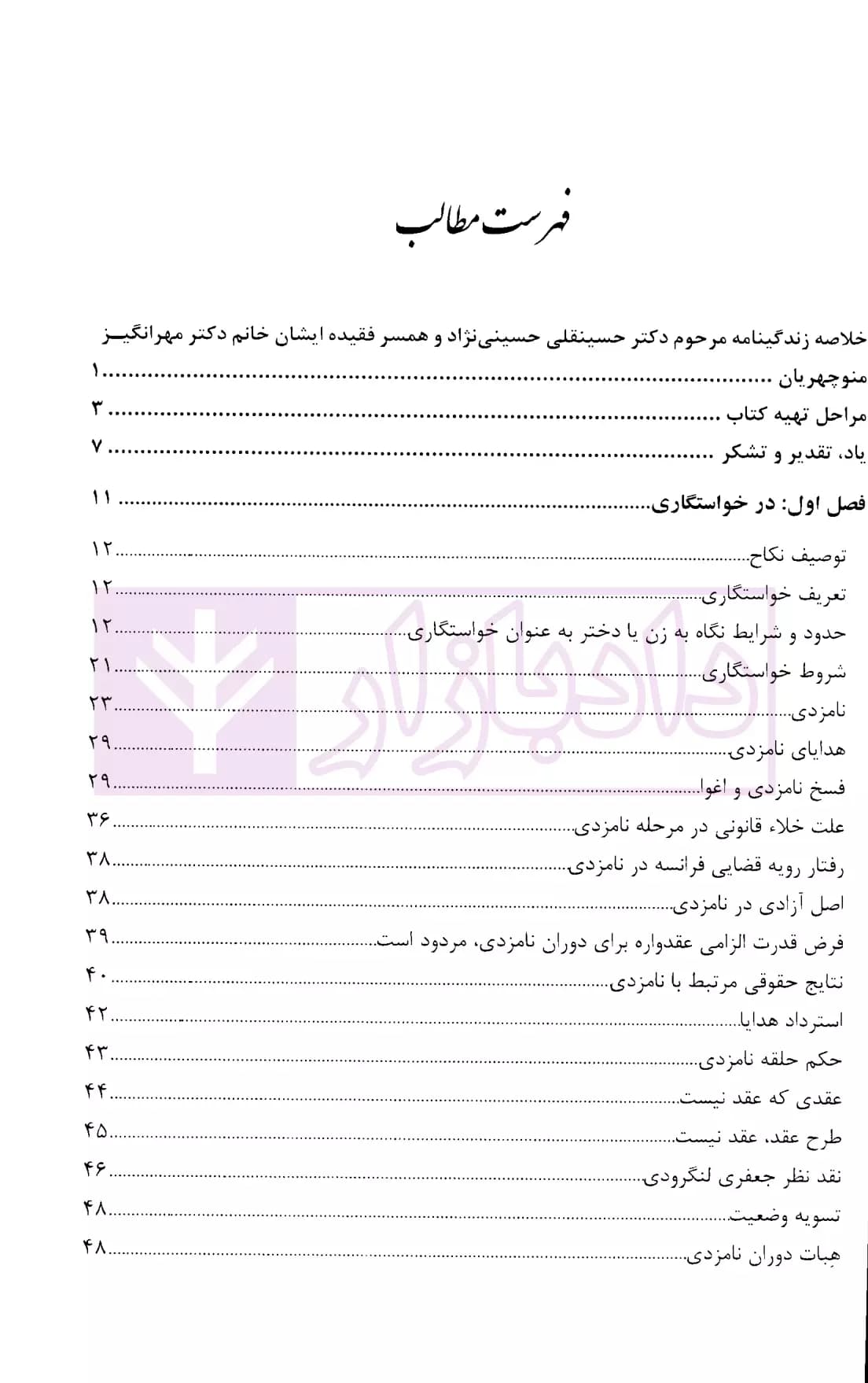 مختصر حقوق خانواده تطبیقی – جلد اول (ماده 1034 تا 1061 قانون مدنی) | اشترانی — تصویر ۲