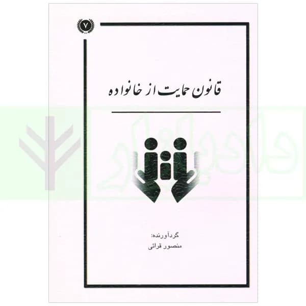 قانون حمایت از خانواده | قرائی