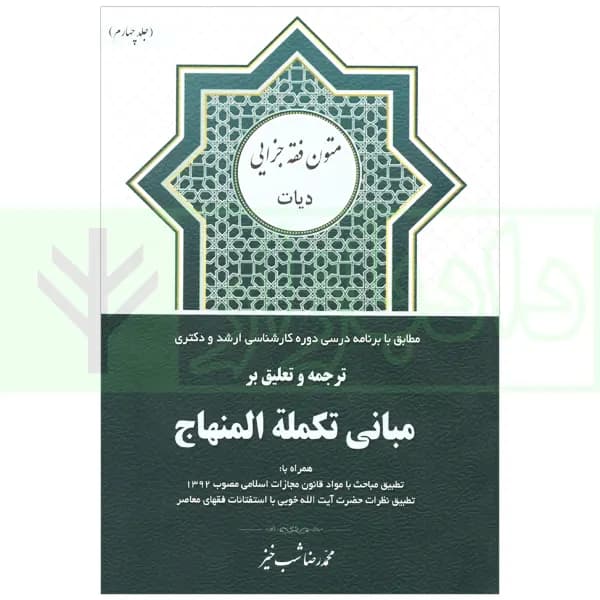 ترجمه و تعلیق بر مبانی تکمله المنهاج جلد چهارم (متون فقه جزایی-دیات) | شب خیز