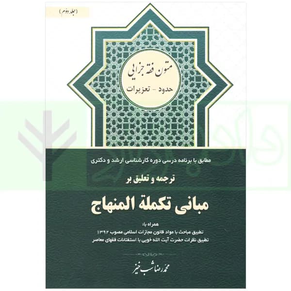 ترجمه و تعلیق بر مبانی تکمله المنهاج جلد دوم (متون فقه جزایی-حدود-تعزیرات) | شب خیز