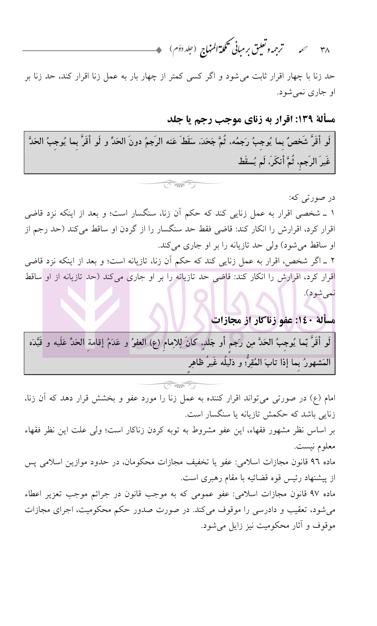 ترجمه و تعلیق بر مبانی تکمله المنهاج جلد دوم (متون فقه جزایی-حدود-تعزیرات) | شب خیز — تصویر ۷
