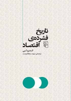 کتاب تاریخ فشرده اقتصاد