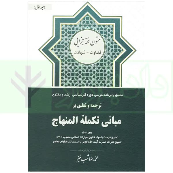 ترجمه و تعلیق بر مبانی تکمله المنهاج جلد اول (متون فقه جزایی-قضاوت-شهادت) | شب خیز
