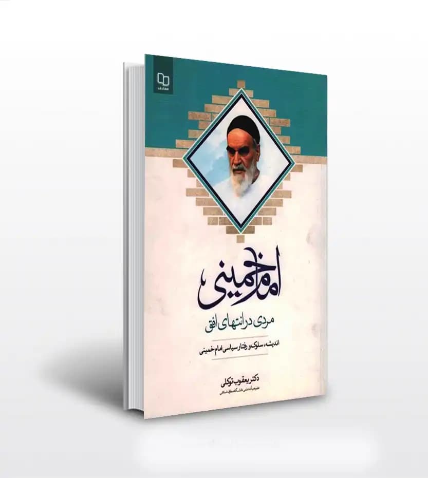 امام خمینی مردی در انتهای افق | اندیشه، سلوک و رفتار سیاسی