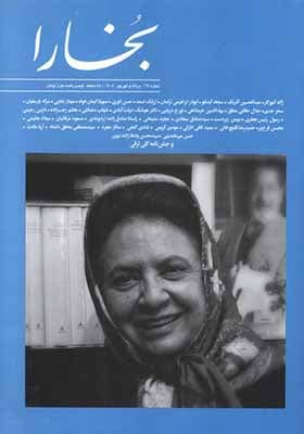 مجله بخارا 169 مرداد و شهریور 1404