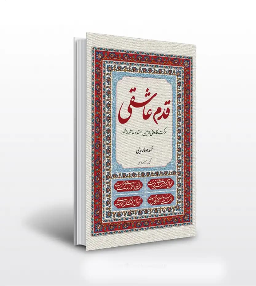 قدم عاشقی اثر محمدرضا عابدینی | اربعین | خرید کتاب
