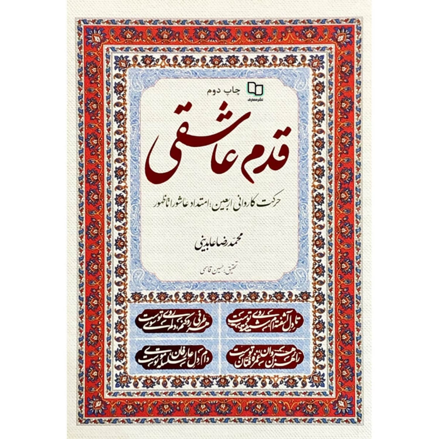 قدم عاشقی اثر محمدرضا عابدینی | اربعین | خرید کتاب — تصویر ۲