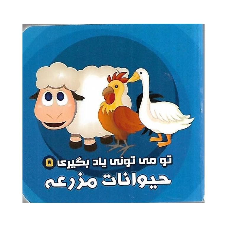 کتاب تو می تونی یاد بگیری 05 حیوانات مزرعه — تصویر ۲