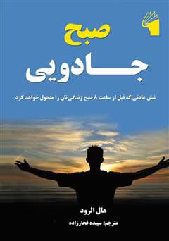 «صبح جادویی | دانلود و خرید کتاب هال الرود برای سحرخیزی، موفقیت و رشد فردی» | دانلود | کتاب خوان