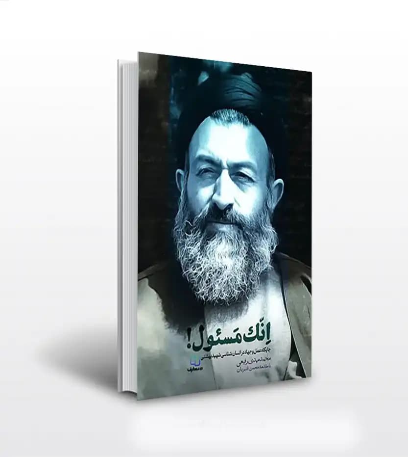انک مسئول محمد مهدی رفیعی | جایگاه عمل و جهاد در انسان شناسی