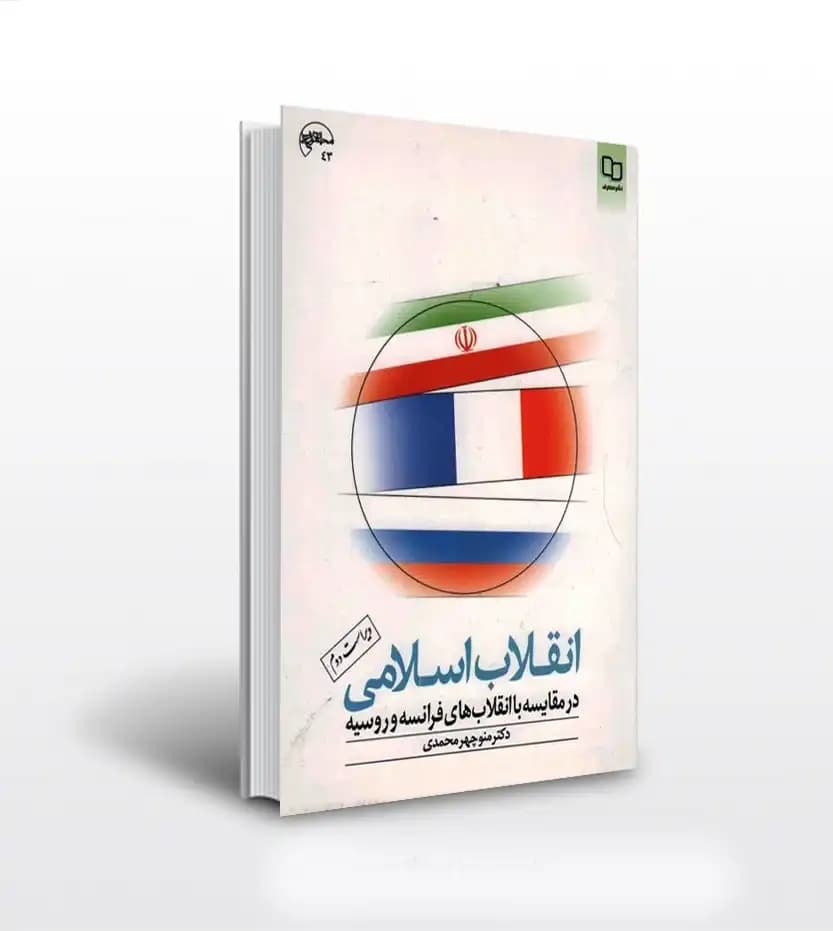 انقلاب اسلامی در مقایسه با انقلاب ها | فرانسه و روسیه | منوچهر محمدی