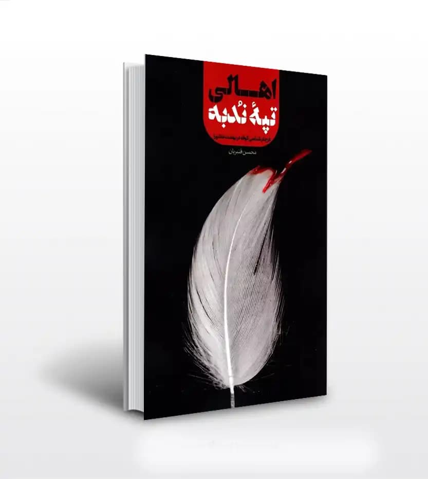 اهالی تپه ندبه اثر قنبریان | خرید با تخفیف