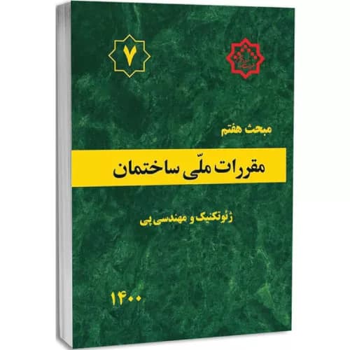 کتاب ژئوتکنیک و مهندسی پی مبحث هفتم مقررات ملی ساختمان — تصویر ۲