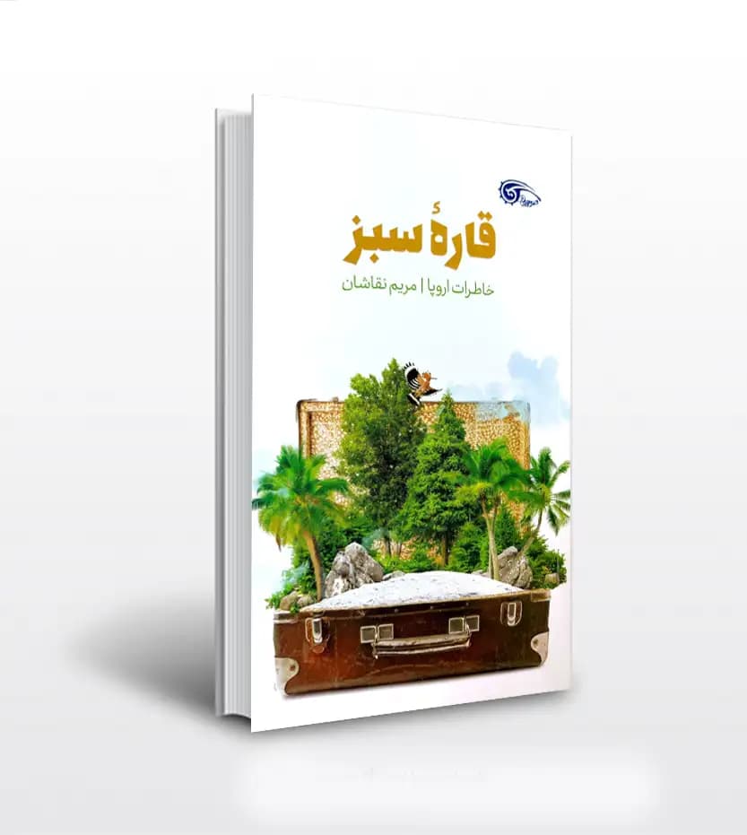 قاره سبز اثر مریم نقاشان | خاطرات سفر به اروپا | خرید کتاب