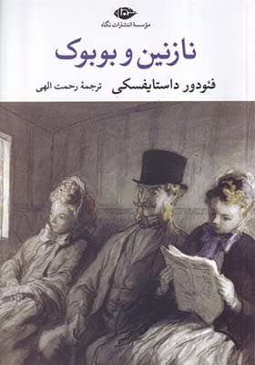 کتاب نازنین و بوبوک — تصویر ۲