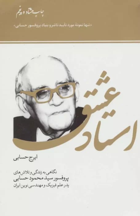 کتاب استاد عشق زندگینامهٔ پروفسور محمود حسابی به قلم ایرج حسابی | دانلود | کتاب خوان