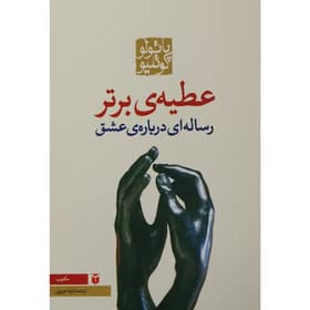 کتاب عطیه‌ی برتر از پائولو کوئلیو دربارهٔ عشق و فضیلت انسانی | دانلود | کتاب خوان