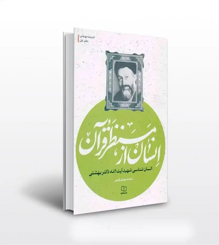 انسان از منظر قرآن اثر رفیعی | اندیشه بهشتی | نشر معارف