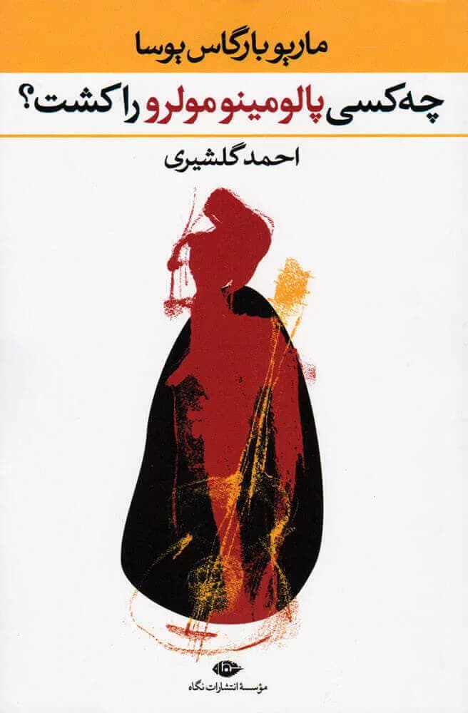 رمان چه کسی پالومینو مولرو را کشت اثر ماریو بارگاس یوسا | رمان جنایی معمایی | دانلود | کتاب خوان