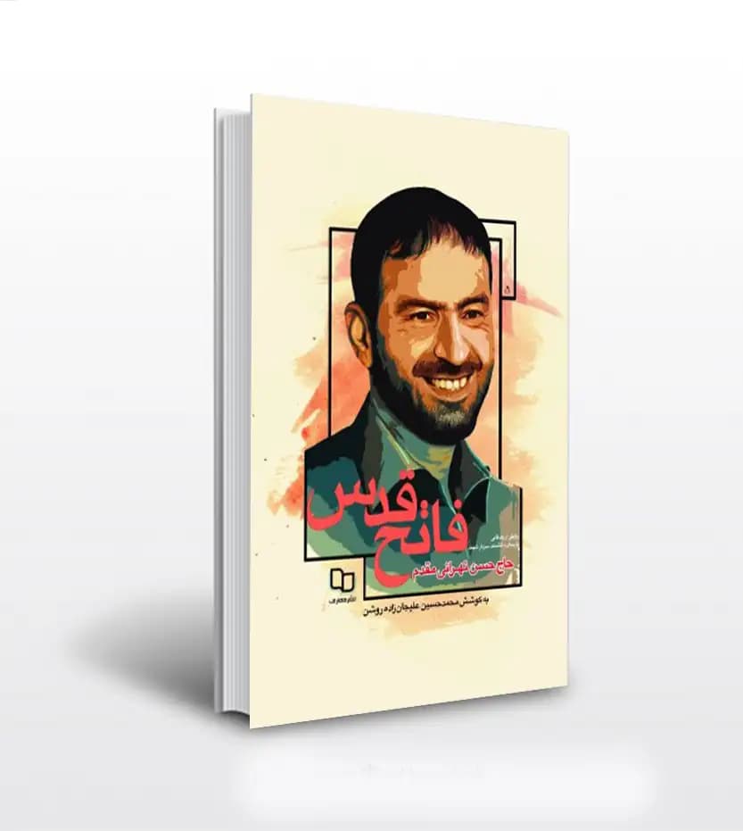 فاتح قدس اثر علیجان زاده روشن | شهید طهرانی مقدم | خرید کتاب