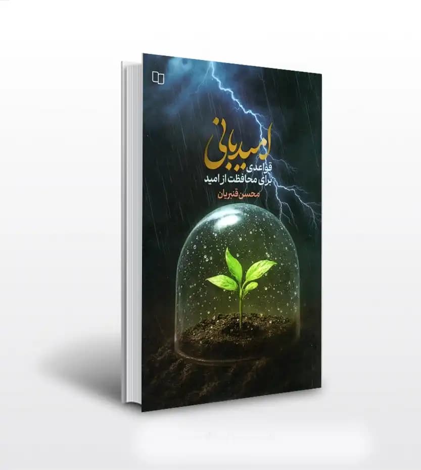 امید بانی اثر محسن قنبریان | قواعدی برای محافظت از امید