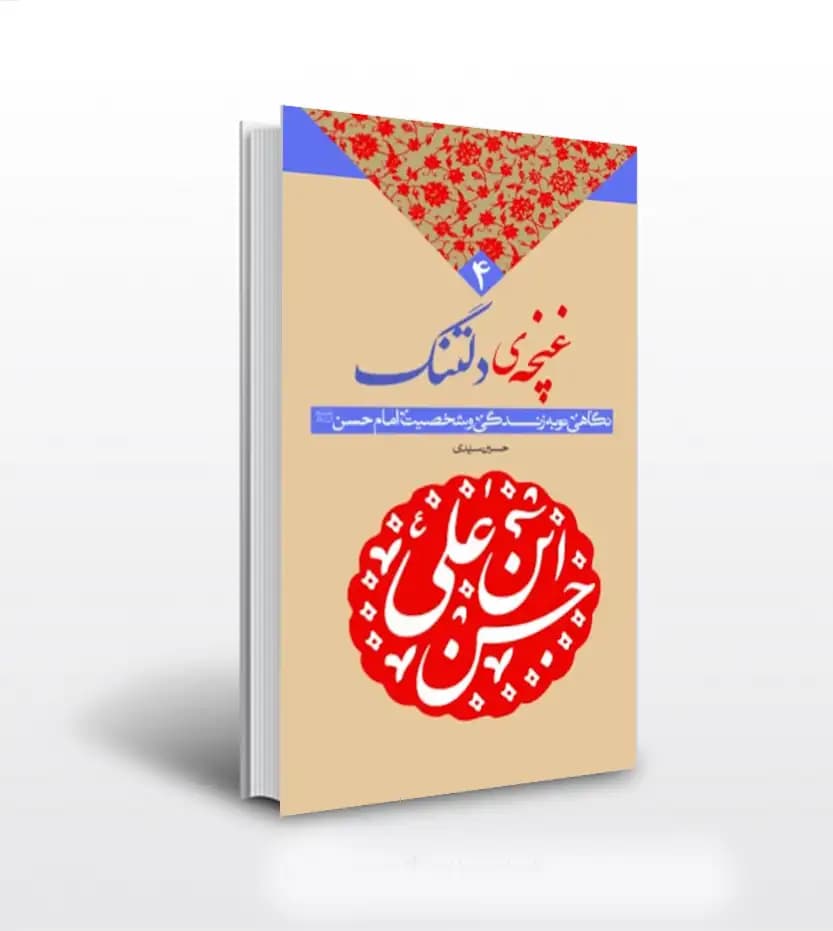 غنچه دلتنگ اثر حسین سیدی | زندگی امام حسن (ع) | خرید کتاب