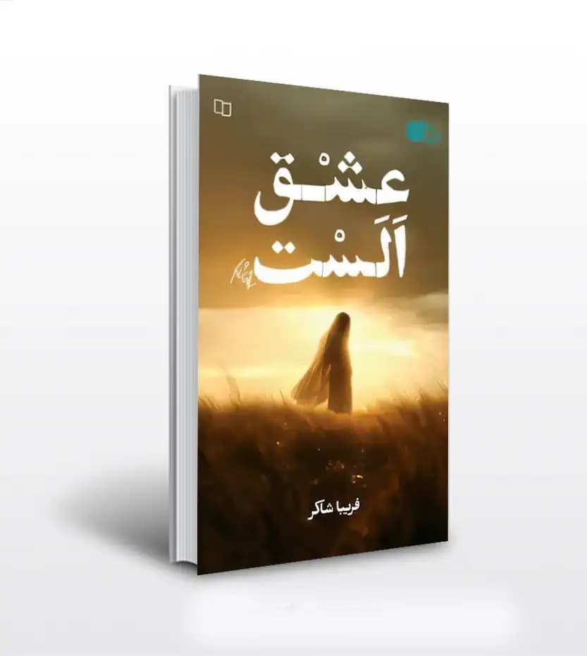 عشق الست اثر فریبا شاکر | رمان ایرانی | خرید کتاب
