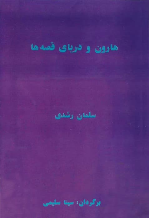 کتاب هارون و دریای قصه‌ها | دانلود | کتاب خوان