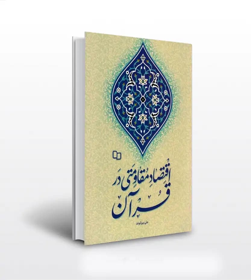 اقتصاد مقاومتی در قرآن بیرانوند | خرید با تخفیف