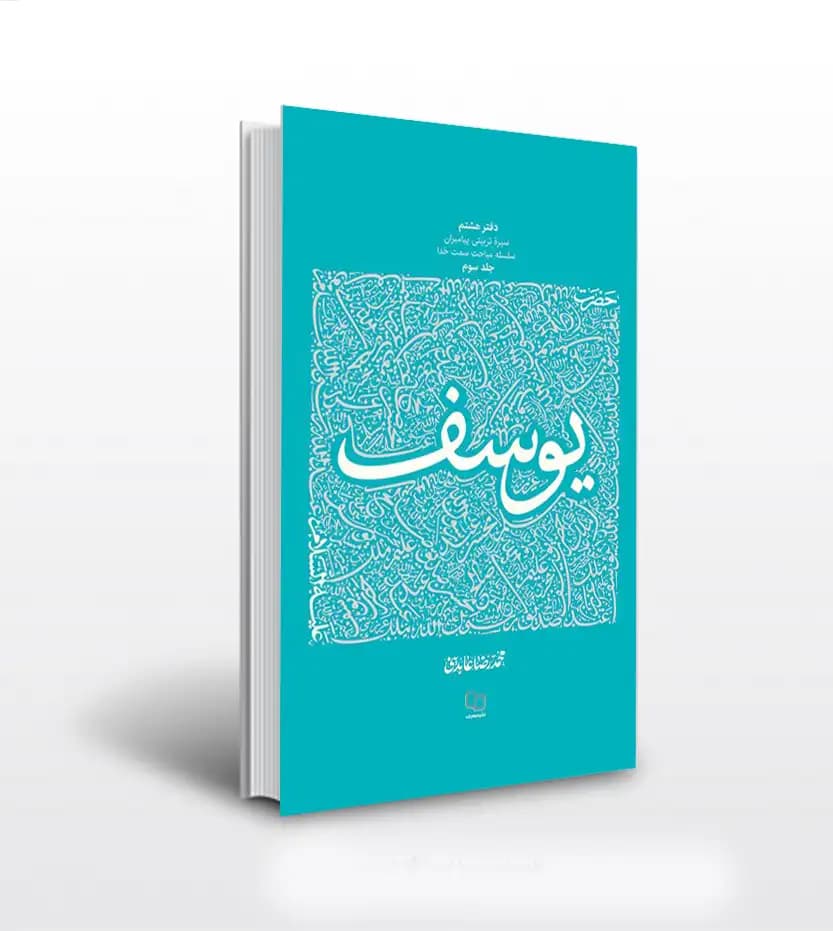 حضرت یوسف (ع) جلد سوم اثر عابدینی | سیره تربیتی پیامبران 8 | خرید