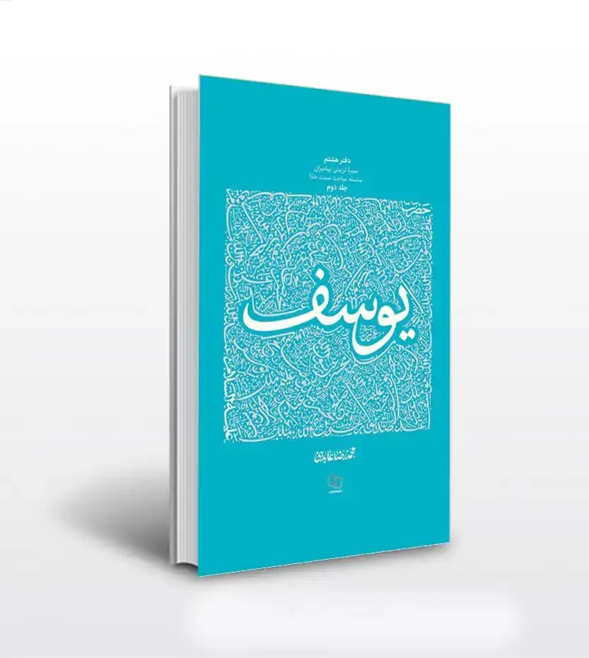 حضرت یوسف (ع) جلد دوم اثر عابدینی | سیره تربیتی پیامبران 8 | خرید