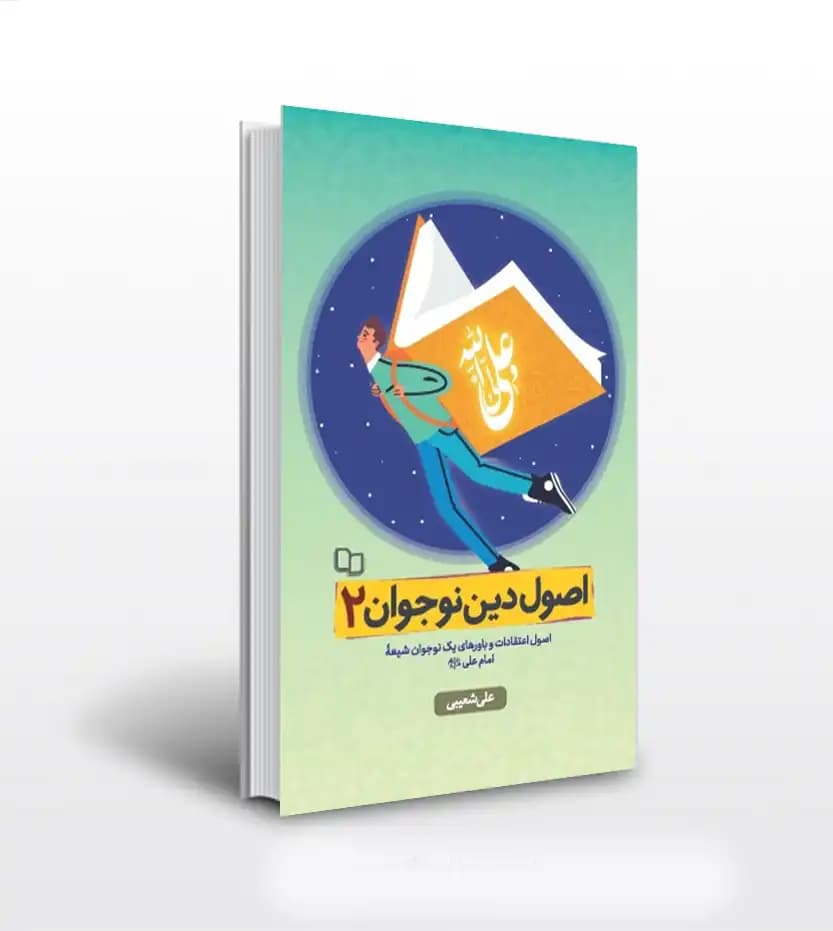 اصول دین نوجوان جلد دوم | علی شعیبی | خرید با تخفیف