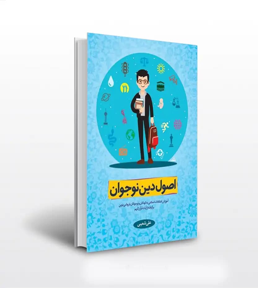 اصول دین نوجوان جلد اول | علی شعیبی | نشر معارف