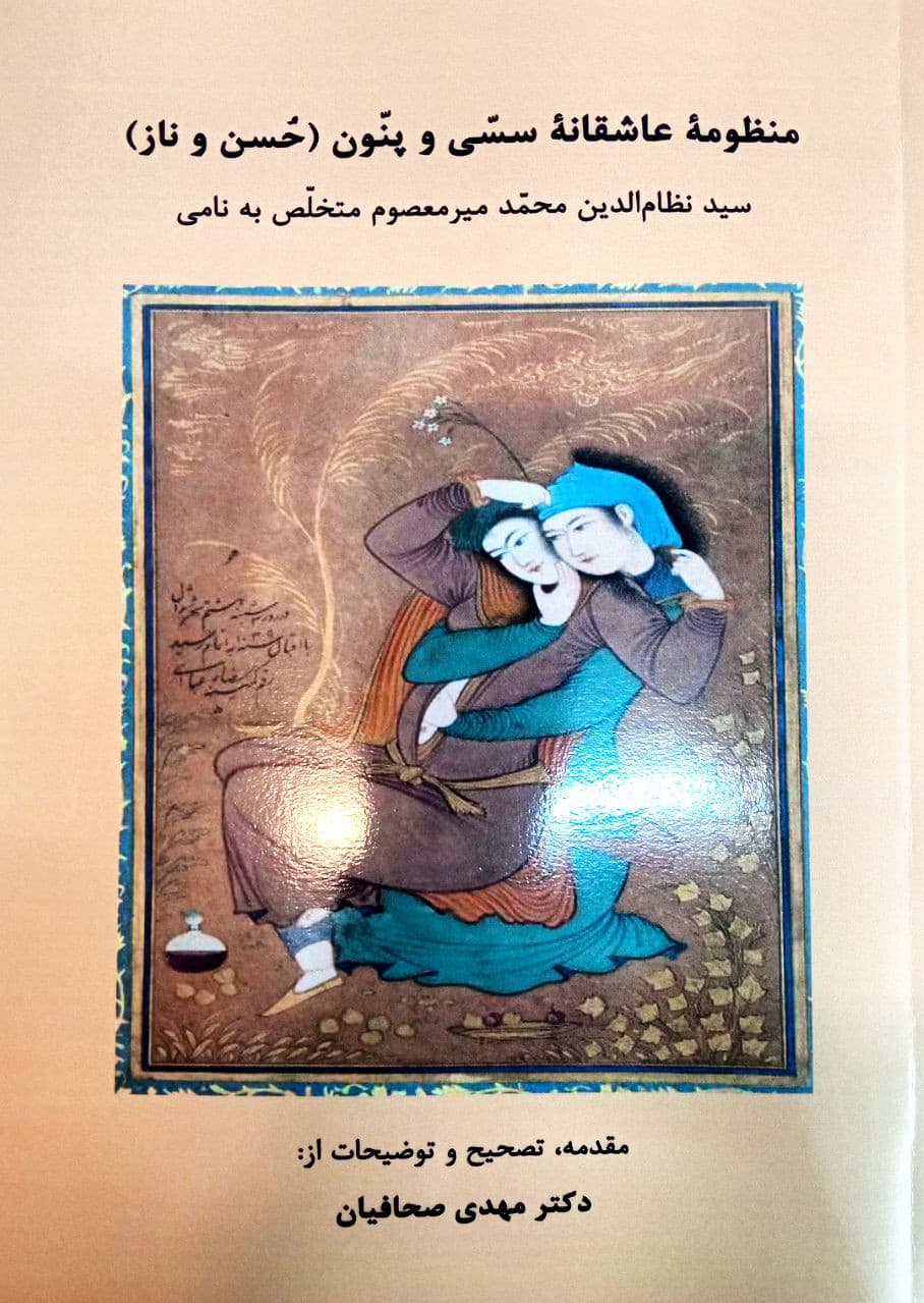 کتاب منظومه عاشقانه سسی و پنون (حسن و ناز) اثر نامی تصحیح دکتر صحافیان