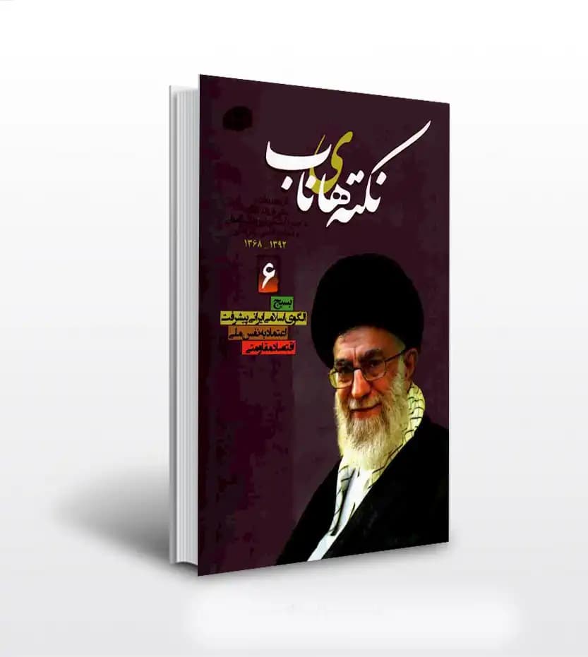 نکته های ناب جلد ششم | بیانات رهبر شهید | خرید کتاب