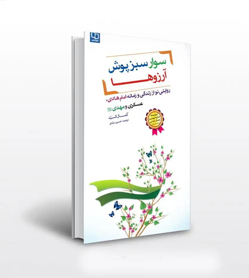 سوار سبزپوش آرزوها اثر کمال السید | زندگی ائمه معصومین | خرید کتاب