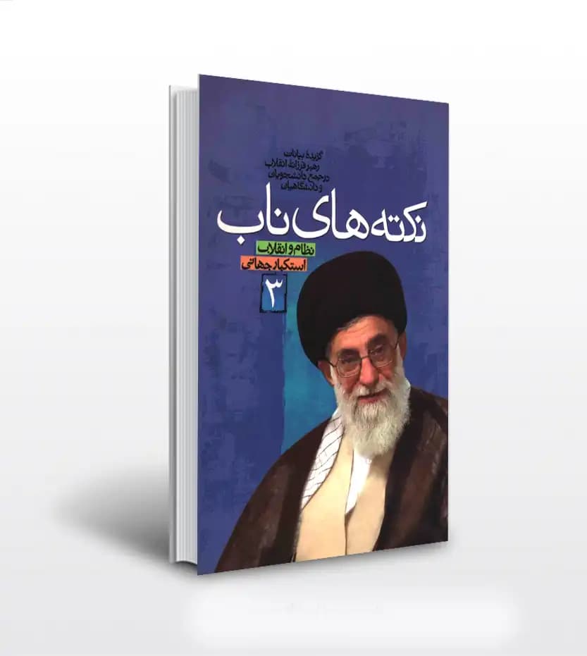 نکته های ناب جلد سوم | بیانات رهبر شهید | خرید با تخفیف
