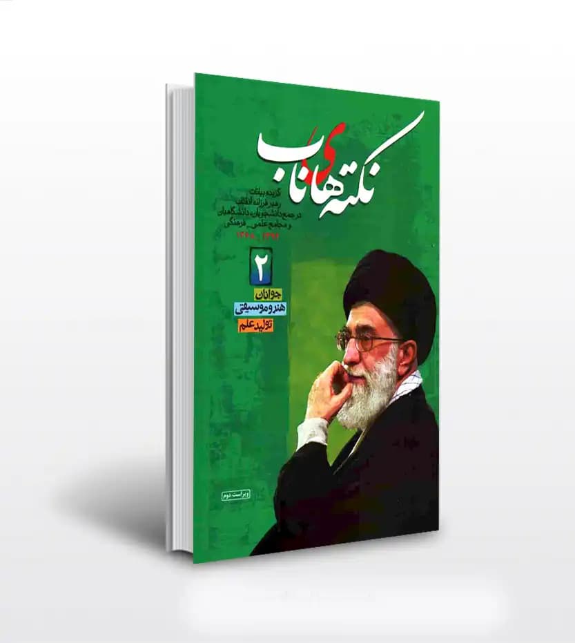 نکته های ناب جلد دوم | بیانات رهبر شهید | نشر معارف | خرید و معرفی