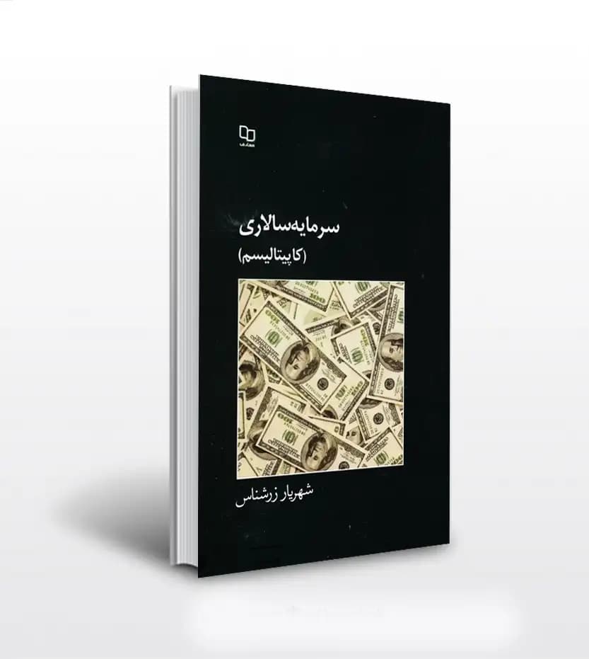 سرمایه سالاری شهریار زرشناس | کاپیتالیسم