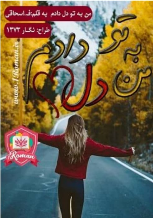 رمان من دل به تو دادم _ عاشقانه ای اجتماعی | دانلود | کتاب خوان
