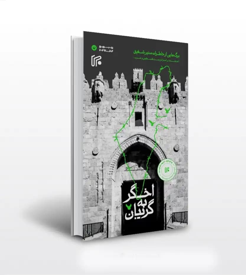 اخگر به گریبان اثر نافذ ابوحسنه | خاطرات منیر شفیق | خرید کتاب