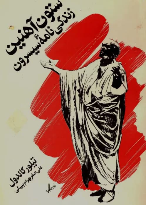 ستون آهنین زندگی‌نامه سیسرون جلد اول | دانلود | کتاب خوان