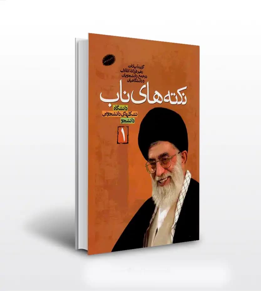 نکته های ناب جلد اول | بیانات رهبر شهید | نشر معارف | خرید کتاب