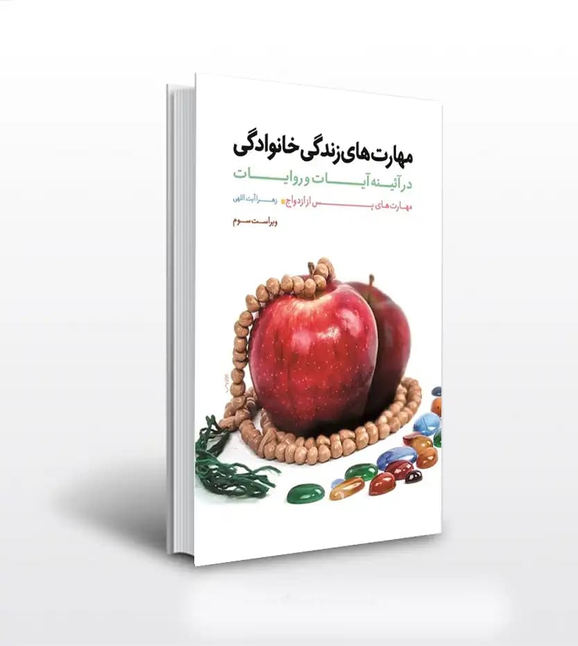 مهارت های زندگی خانوادگی جلد دوم | مهارت پس از ازدواج | خرید