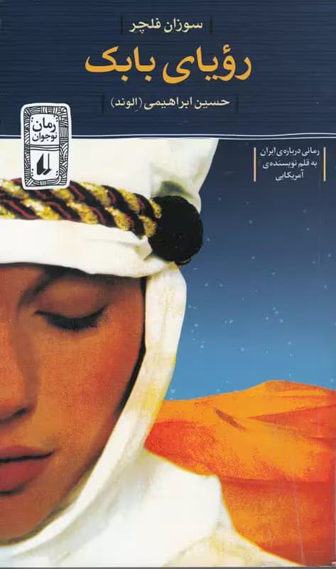 رمان رویای بابک | دانلود | کتاب خوان